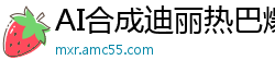 AI合成迪丽热巴爆乳症候群！极品巨乳震颤诱惑国产盗摄